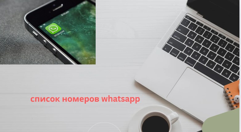 список номеров whatsapp